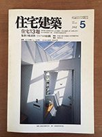 住宅建築 1991年5月