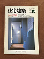 住宅建築 1985年10月 表紙